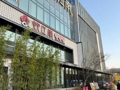 -炊江南·上海菜(国展华漕店)