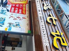 门面-长远七记
