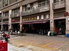 -带杏干面馆(洋湖景园店)