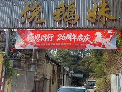 -烧鹅妹饭店