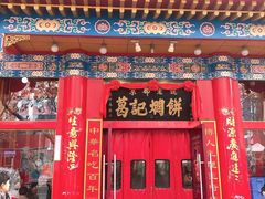 门面-葛记焖饼(伏牛路店)