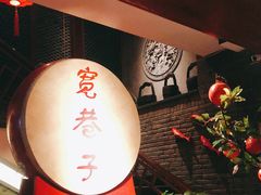 -宽巷子成都火锅(南站店)