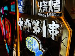 -锦州御烧烤·形象店(人民街店)