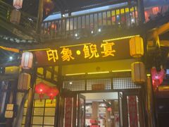 -印象鲵宴·张家界地标美食名片(溪布街店)