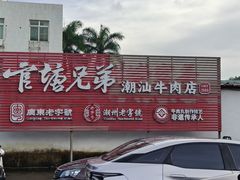 -官塘兄弟·潮汕牛肉店(官塘总店)