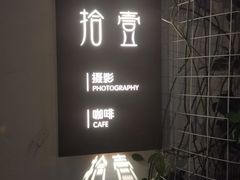 -拾壹cafe·工作室
