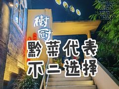 -树厨贵州菜(大十字店)