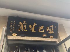-哑巴生煎(临顿路店)