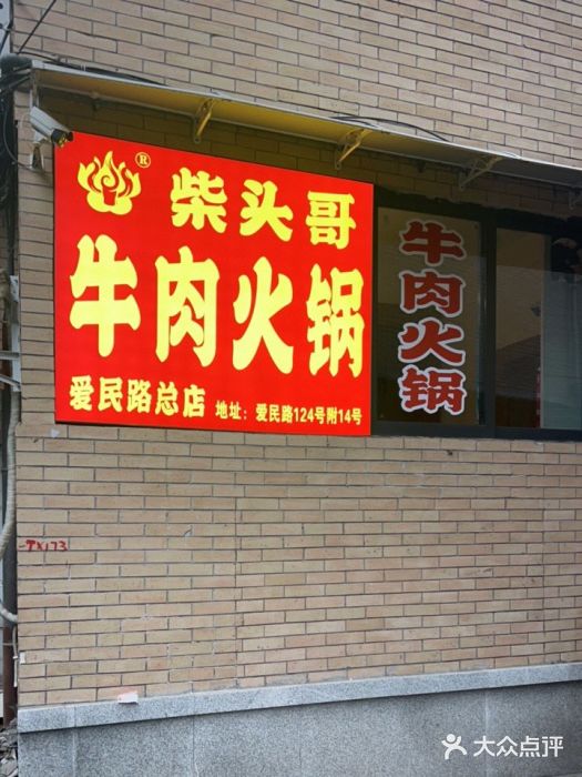 柴头哥·牛肉火锅(爱民路店)门面图片