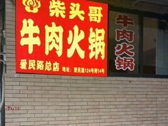 门面-柴头哥·牛肉火锅(爱民路店)