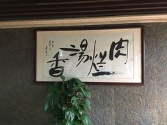 -淳澄水盆羊肉