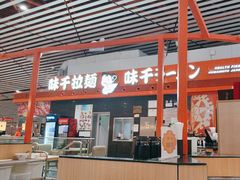 -味千拉面(首都机场T3店)