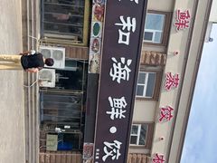 -颐和海鲜饺子