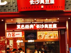 -黑色经典臭豆腐·湖南特产(坡子街店)