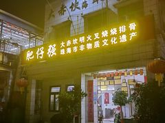 -大赤坎肥仔强烧味海鲜餐厅(大赤坎店)