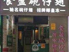 门面-食盈碗仔翅(星玺广场店)