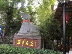 -石羊农庄