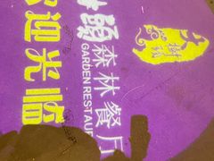 -大树头森林餐厅(番禺广场店)