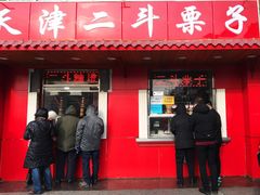 门面-二斗栗子(西湖道店)