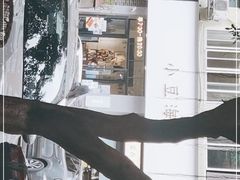 -小豆海棠(嘉兴路店)