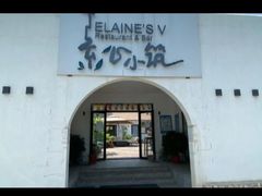 -素心小筑(后沙裕镇店)