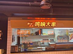 -鸣记脆皮烤鱼·海鲜烤鱼(三八广场店)