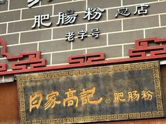 -白家高记肥肠粉(总店)