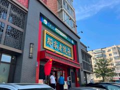 -那家老院子东北菜·饺子·小鸡炖蘑菇(艳华街店)