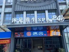 -唐宫足道·SPA·住宿24H会所(木渎店)
