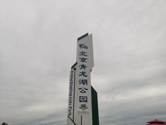 -青龙湖公园
