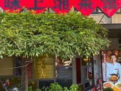-味上湘菜馆(岳麓山店)
