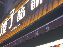 -矮子馅饼(大成路店)