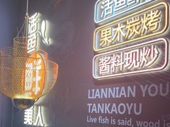 -吉庆莲年有鱼炭烤鱼(苏宁广场店)