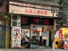 -毅记香鸭居(后堡店)