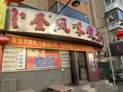 门面-卜奎风味便宜坊(兴隆路店)