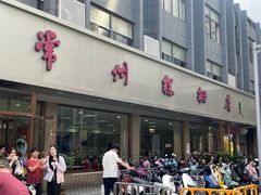 -常州糕团店(北大街新世纪商城店)