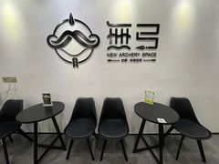 -無弓射箭俱乐部(领展中心城店)