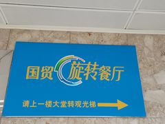 -国贸旋转餐厅(国贸广场店)