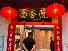 -四合院(黔灵西路店)