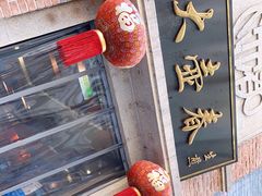 门面-大壶春生煎(四川中路店)