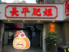 -长平肥姐白粥·海鲜打冷