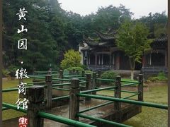 -徽园