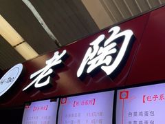 -老陶包子铺(南大西南村店)