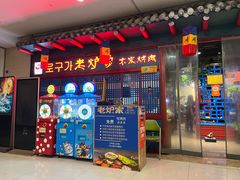 -老炉家木炭烤肉(长江国际店)