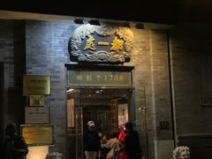 门面-都一处烧麦馆(前门店)