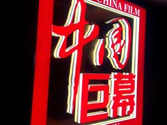-太平洋影城(王府井店)