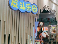 -反斗乐园(金光华广场店)