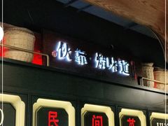 -伙靠·江浙菜(田林路店)
