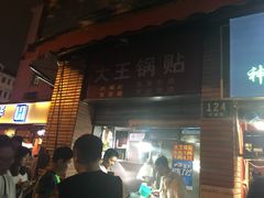 门面-汪记大王锅贴(成山路店)