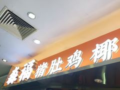 -淼福猪肚鸡·椰子鸡火锅(大沙地店)
